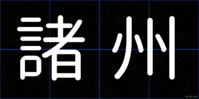 諸州