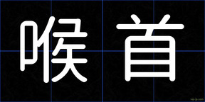 喉首
