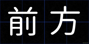 前方