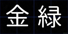 金緑
