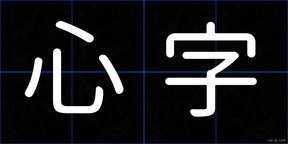 心字