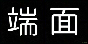 端面