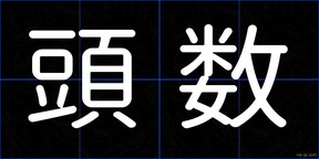 頭数