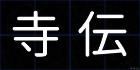 寺伝