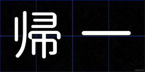 帰一