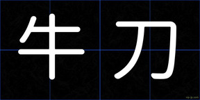 牛刀