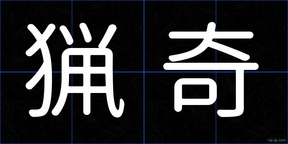 猟奇