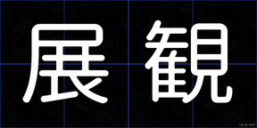 展観