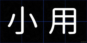 小用