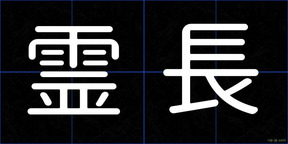 霊長