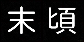 末頃
