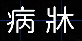 病牀
