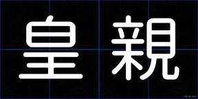皇親