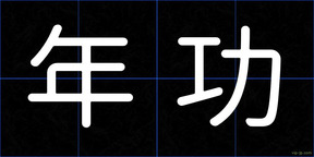 年功