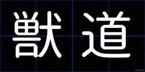 獣道