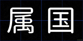 属国
