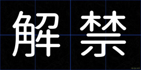 解禁