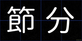 節分
