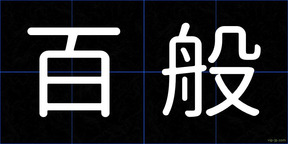 百般