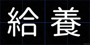 給養