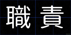 職責