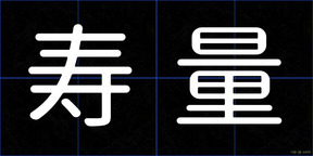 寿量
