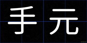 手元