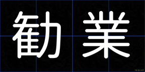 勧業