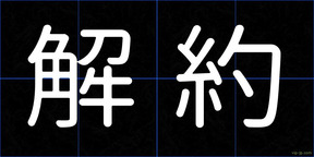 解約