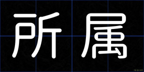 所属