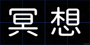 冥想
