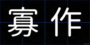 寡作