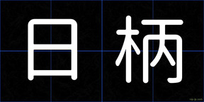 日柄