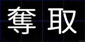 奪取