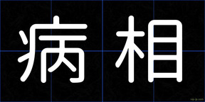 病相