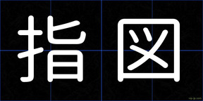 指図