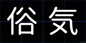俗気