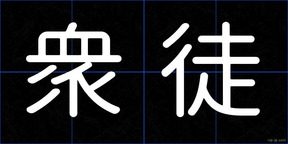 衆徒