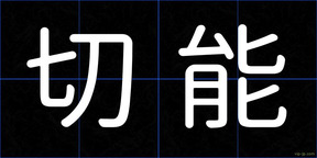 切能