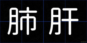 肺肝