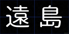 遠島