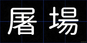 屠場