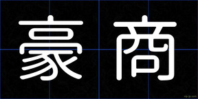 豪商