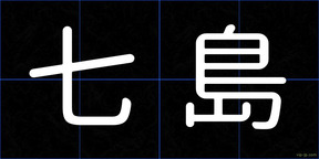 七島