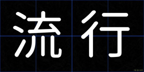 流行