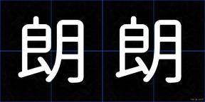 朗朗