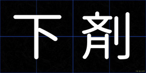 下剤
