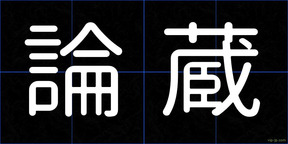 論蔵