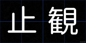 止観