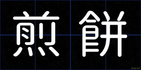 煎餅